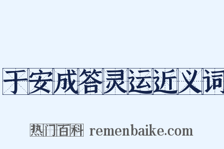于安成答灵运近义词是什么意思的图片